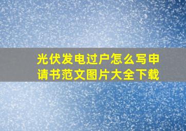 光伏发电过户怎么写申请书范文图片大全下载