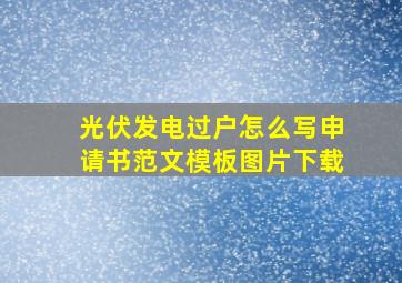 光伏发电过户怎么写申请书范文模板图片下载