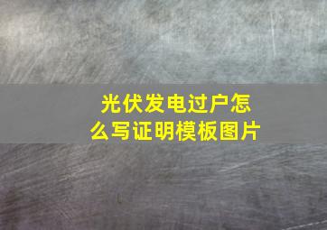 光伏发电过户怎么写证明模板图片