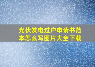 光伏发电过户申请书范本怎么写图片大全下载