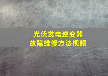 光伏发电逆变器故障维修方法视频