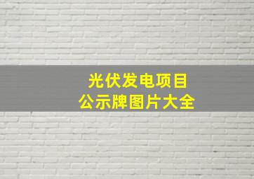 光伏发电项目公示牌图片大全