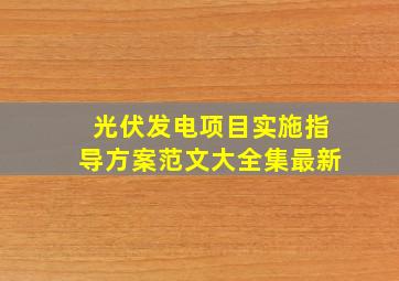 光伏发电项目实施指导方案范文大全集最新