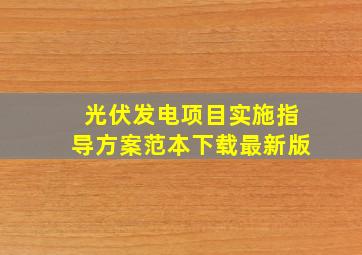 光伏发电项目实施指导方案范本下载最新版