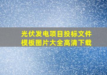 光伏发电项目投标文件模板图片大全高清下载