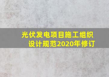 光伏发电项目施工组织设计规范2020年修订