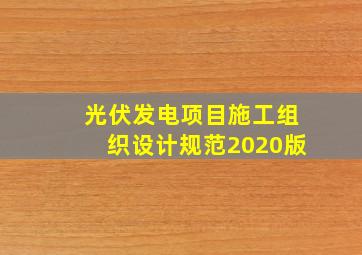 光伏发电项目施工组织设计规范2020版