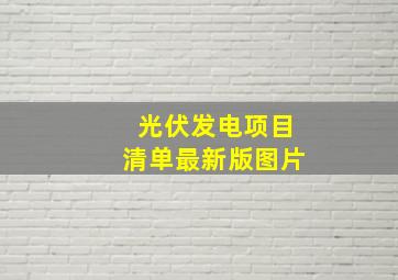 光伏发电项目清单最新版图片