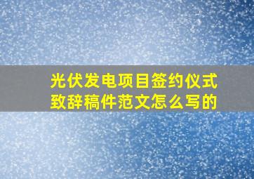 光伏发电项目签约仪式致辞稿件范文怎么写的