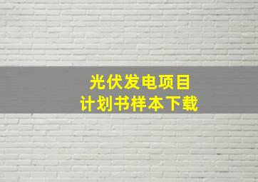 光伏发电项目计划书样本下载