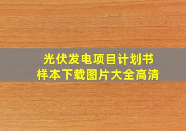 光伏发电项目计划书样本下载图片大全高清