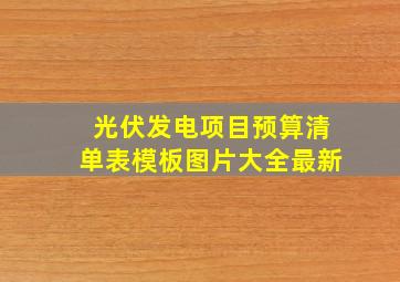 光伏发电项目预算清单表模板图片大全最新