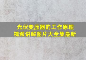 光伏变压器的工作原理视频讲解图片大全集最新