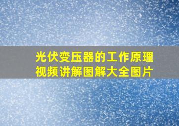 光伏变压器的工作原理视频讲解图解大全图片