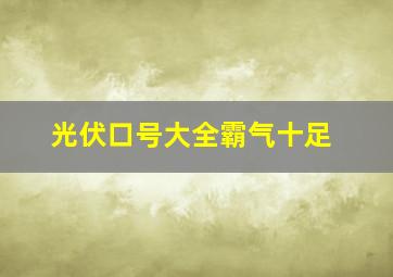 光伏口号大全霸气十足