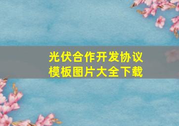 光伏合作开发协议模板图片大全下载