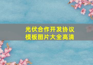 光伏合作开发协议模板图片大全高清