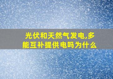 光伏和天然气发电,多能互补提供电吗为什么