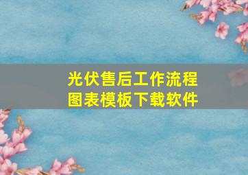 光伏售后工作流程图表模板下载软件