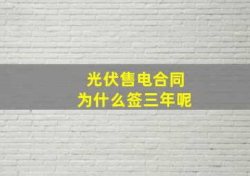 光伏售电合同为什么签三年呢