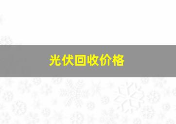 光伏回收价格