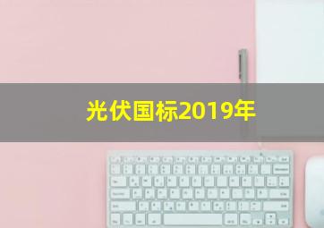 光伏国标2019年