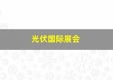 光伏国际展会