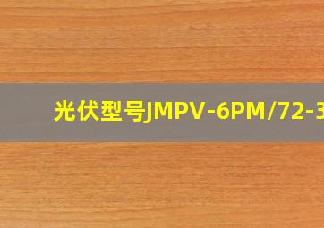 光伏型号JMPV-6PM/72-365