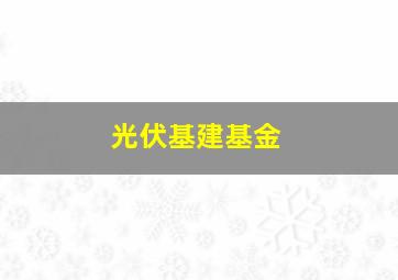 光伏基建基金