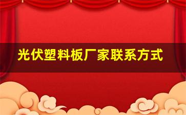 光伏塑料板厂家联系方式