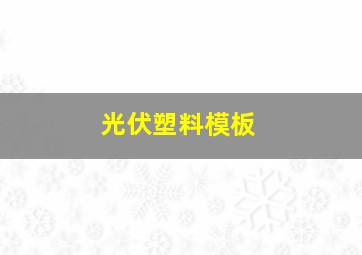 光伏塑料模板