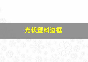 光伏塑料边框