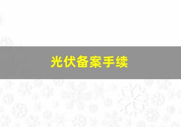 光伏备案手续