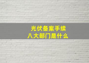 光伏备案手续八大部门是什么