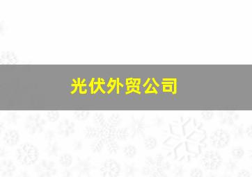 光伏外贸公司