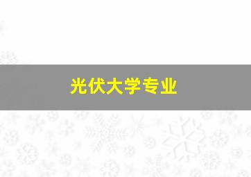 光伏大学专业