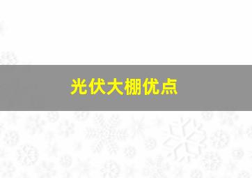 光伏大棚优点