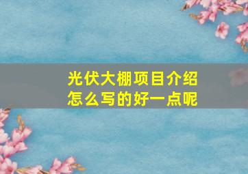 光伏大棚项目介绍怎么写的好一点呢