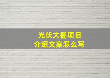 光伏大棚项目介绍文案怎么写