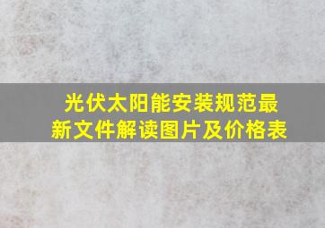 光伏太阳能安装规范最新文件解读图片及价格表