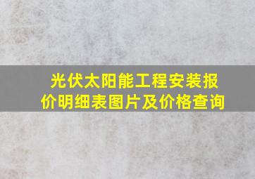 光伏太阳能工程安装报价明细表图片及价格查询