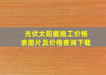 光伏太阳能施工价格表图片及价格查询下载