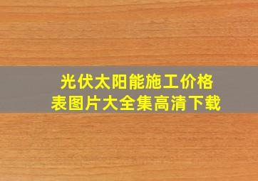 光伏太阳能施工价格表图片大全集高清下载