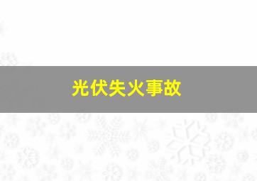 光伏失火事故