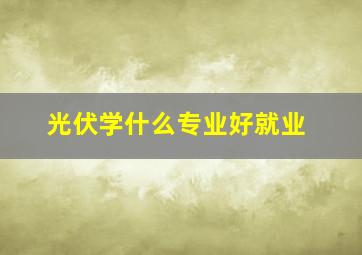 光伏学什么专业好就业