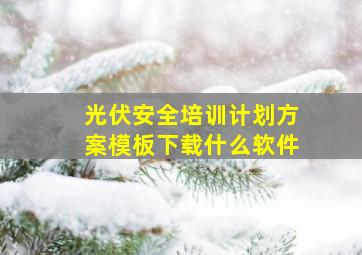 光伏安全培训计划方案模板下载什么软件