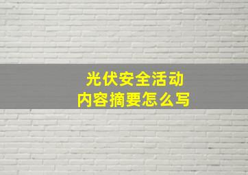 光伏安全活动内容摘要怎么写