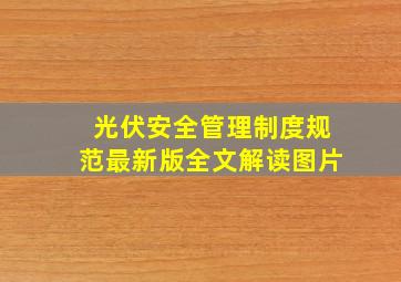 光伏安全管理制度规范最新版全文解读图片