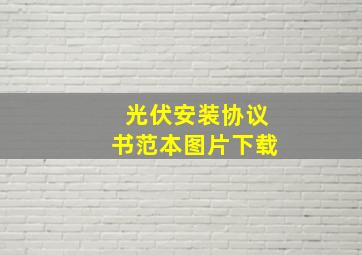 光伏安装协议书范本图片下载