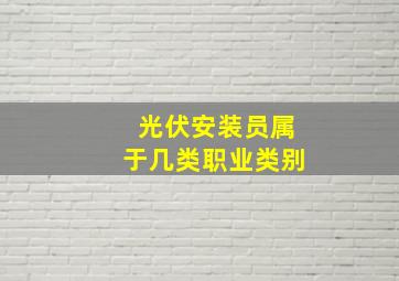 光伏安装员属于几类职业类别